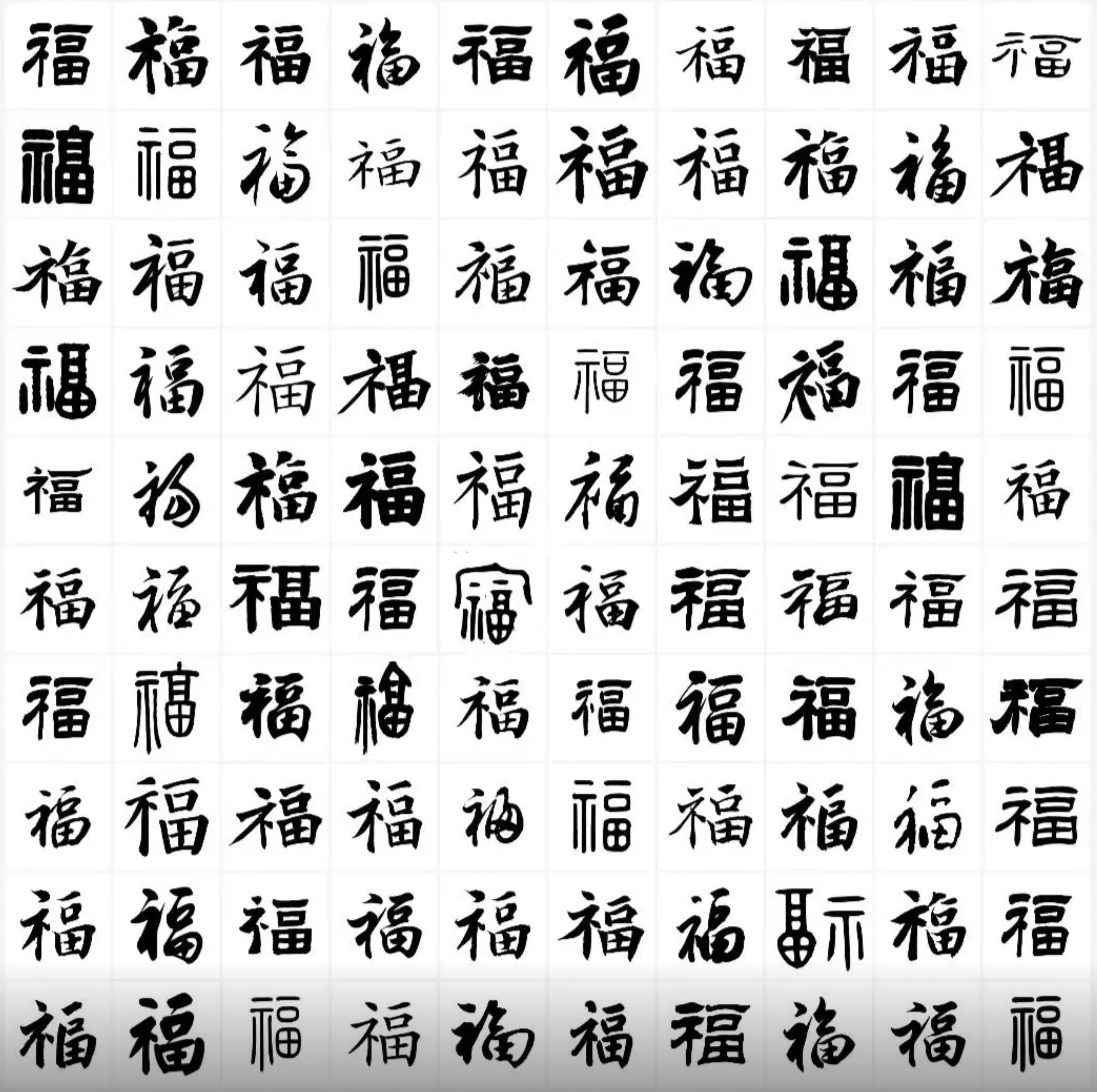 Fu characters written in different styles by Chinese calligraphers